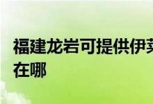 福建龍巖可提供伊萊克斯面包機維修服務(wù)地址在哪