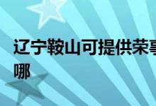 遼寧鞍山可提供榮事達(dá)加濕器維修服務(wù)地址在哪