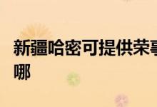 新疆哈密可提供榮事達(dá)加濕器維修服務(wù)地址在哪