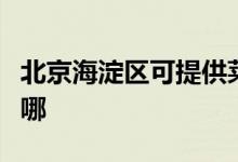北京海淀區(qū)可提供萊克加濕器維修服務(wù)地址在哪