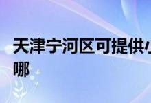 天津?qū)幒訁^(qū)可提供小熊面包機維修服務(wù)地址在哪