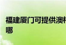 福建廈門可提供澳柯瑪面包機(jī)維修服務(wù)地址在哪