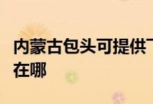 內(nèi)蒙古包頭可提供飛利浦面包機維修服務(wù)地址在哪