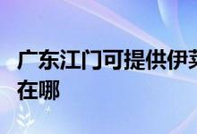 廣東江門可提供伊萊克斯面包機維修服務(wù)地址在哪