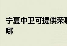 寧夏中衛(wèi)可提供榮事達(dá)加濕器維修服務(wù)地址在哪