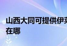 山西大同可提供伊萊克斯面包機維修服務(wù)地址在哪
