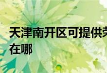 天津南開區(qū)可提供榮事達(dá)加濕器維修服務(wù)地址在哪