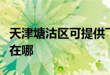 天津塘沽區(qū)可提供飛利浦面包機維修服務(wù)地址在哪