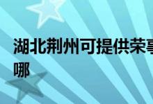 湖北荊州可提供榮事達(dá)加濕器維修服務(wù)地址在哪