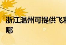 浙江溫州可提供飛利浦面包機維修服務(wù)地址在哪
