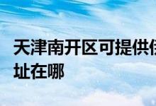 天津南開區(qū)可提供伊萊克斯面包機維修服務(wù)地址在哪