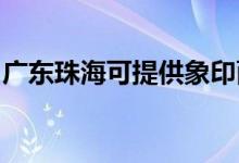 廣東珠?？商峁┫笥∶姘鼨C(jī)維修服務(wù)地址在哪