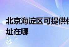 北京海淀區(qū)可提供伊萊克斯面包機維修服務(wù)地址在哪