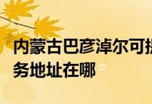 內(nèi)蒙古巴彥淖爾可提供伊萊克斯面包機維修服務(wù)地址在哪