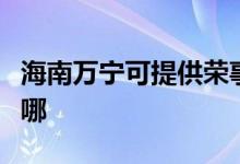 海南萬寧可提供榮事達(dá)加濕器維修服務(wù)地址在哪
