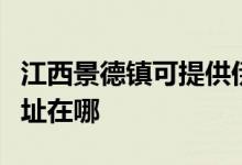 江西景德鎮(zhèn)可提供伊萊克斯面包機維修服務(wù)地址在哪