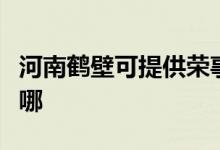 河南鶴壁可提供榮事達(dá)加濕器維修服務(wù)地址在哪