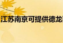 江蘇南京可提供德龍面包機維修服務(wù)地址在哪