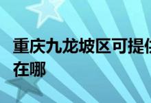 重慶九龍坡區(qū)可提供北鼎面包機維修服務(wù)地址在哪