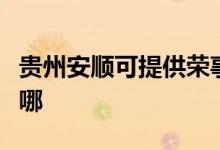 貴州安順可提供榮事達(dá)加濕器維修服務(wù)地址在哪