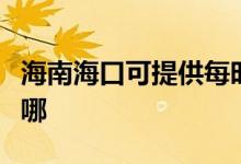 海南?？诳商峁┟繒r(shí)樂加濕器維修服務(wù)地址在哪