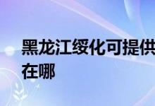 黑龍江綏化可提供SKG加濕器維修服務(wù)地址在哪