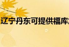 遼寧丹東可提供福庫加濕器維修服務(wù)地址在哪