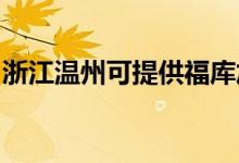 浙江溫州可提供福庫加濕器維修服務(wù)地址在哪