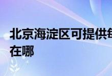 北京海淀區(qū)可提供每時(shí)樂加濕器維修服務(wù)地址在哪