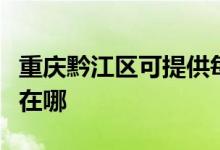 重慶黔江區(qū)可提供每時(shí)樂加濕器維修服務(wù)地址在哪