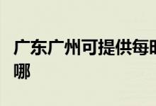 廣東廣州可提供每時(shí)樂加濕器維修服務(wù)地址在哪