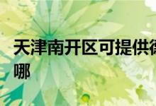 天津南開區(qū)可提供德龍加濕器維修服務(wù)地址在哪