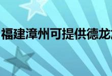 福建漳州可提供德龍加濕器維修服務(wù)地址在哪