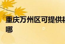 重慶萬州區(qū)可提供福庫加濕器維修服務(wù)地址在哪