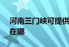 河南三門峽可提供SKG加濕器維修服務(wù)地址在哪
