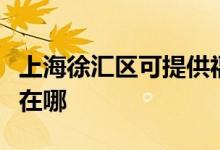 上海徐匯區(qū)可提供?，斕丶訚衿骶S修服務(wù)地址在哪