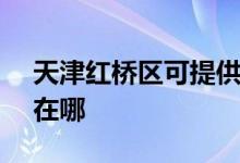 天津紅橋區(qū)可提供SKG加濕器維修服務(wù)地址在哪