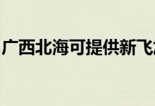 廣西北?？商峁┬嘛w加濕器維修服務(wù)地址在哪