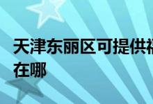 天津東麗區(qū)可提供?，斕丶訚衿骶S修服務(wù)地址在哪