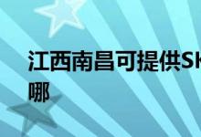 江西南昌可提供SKG加濕器維修服務(wù)地址在哪