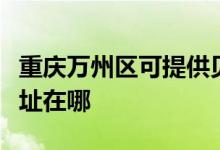 重慶萬州區(qū)可提供貝爾萊德加濕器維修服務(wù)地址在哪