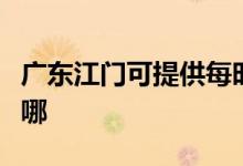 廣東江門可提供每時(shí)樂加濕器維修服務(wù)地址在哪