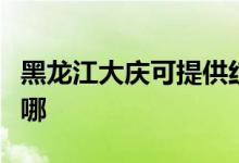 黑龍江大慶可提供紅心加濕器維修服務(wù)地址在哪