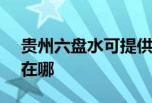 貴州六盤水可提供SKG加濕器維修服務(wù)地址在哪