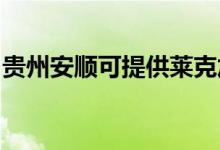 貴州安順可提供萊克加濕器維修服務(wù)地址在哪