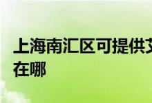 上海南匯區(qū)可提供艾美特加濕器維修服務(wù)地址在哪