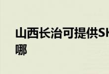 山西長治可提供SKG加濕器維修服務(wù)地址在哪