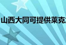 山西大同可提供萊克加濕器維修服務(wù)地址在哪