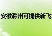 安徽滁州可提供新飛加濕器維修服務(wù)地址在哪