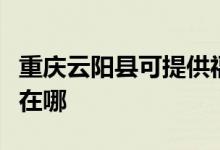 重慶云陽(yáng)縣可提供?，斕丶訚衿骶S修服務(wù)地址在哪